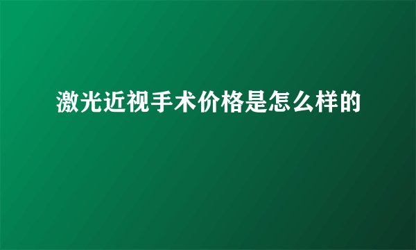 激光近视手术价格是怎么样的