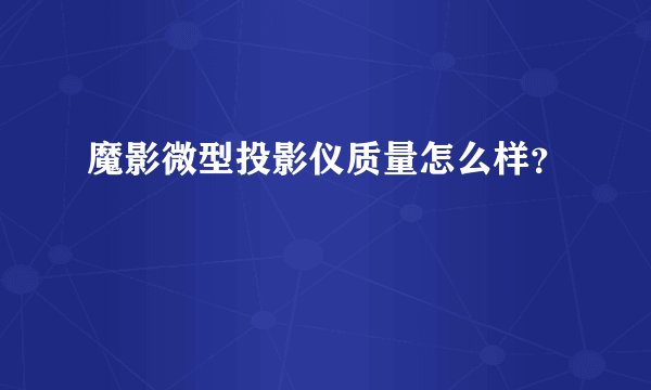 魔影微型投影仪质量怎么样？