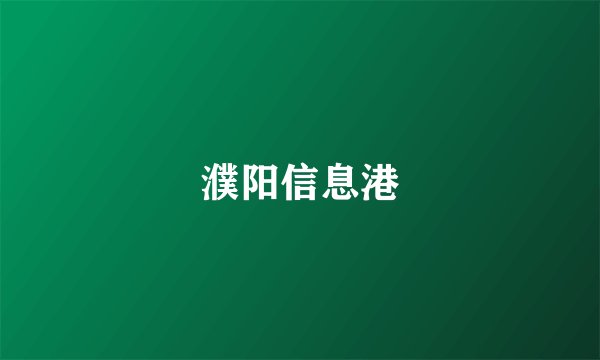 濮阳信息港