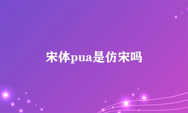宋体pua是仿宋吗