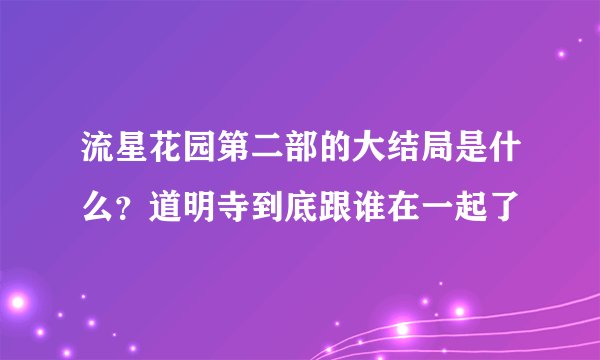 流星花园第二部的大结局是什么?道明寺到底跟谁在一起了
