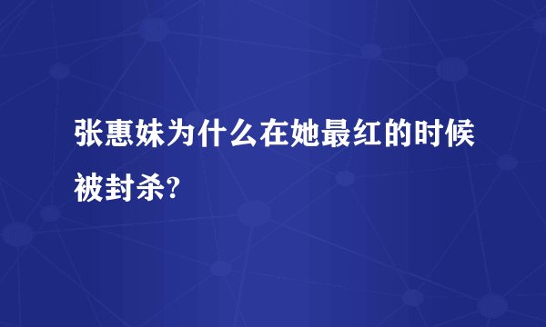 张惠妹为什么在她最红的时候被封杀?