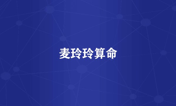 麦玲玲算命