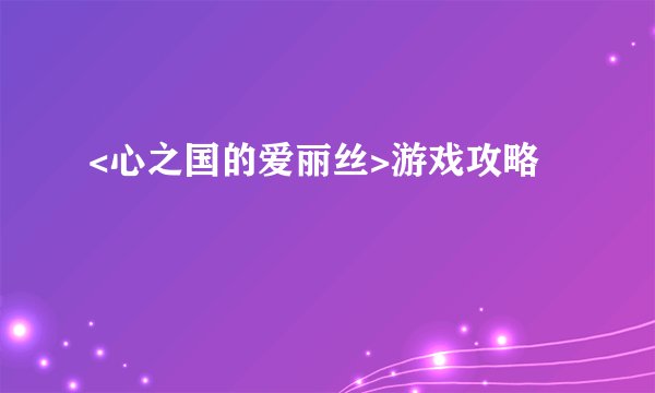 <心之国的爱丽丝>游戏攻略