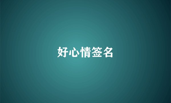 好心情签名