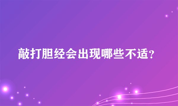 敲打胆经会出现哪些不适？