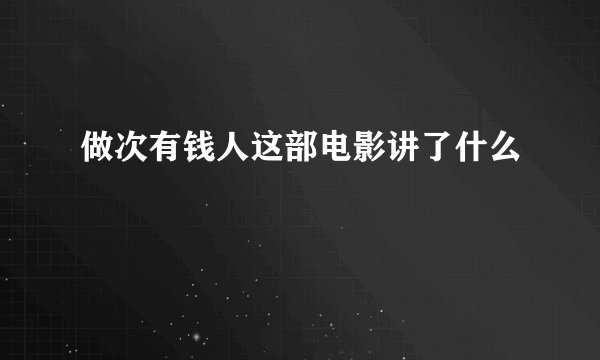 做次有钱人这部电影讲了什么