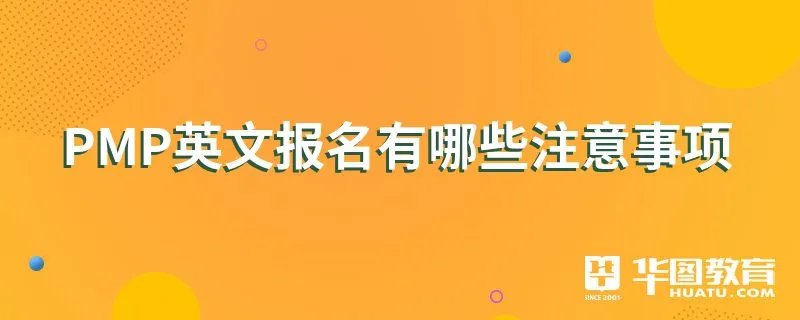 PMP英文报名有哪些注意事项