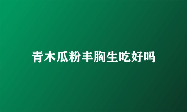 青木瓜粉丰胸生吃好吗