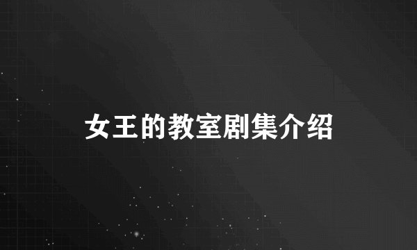 女王的教室剧集介绍