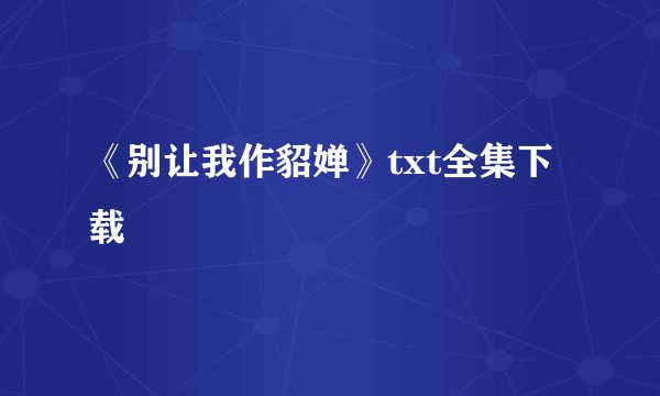 《别让我作貂婵》txt全集下载