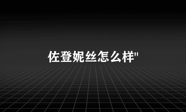 佐登妮丝怎么样