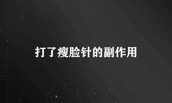 打了瘦脸针的副作用