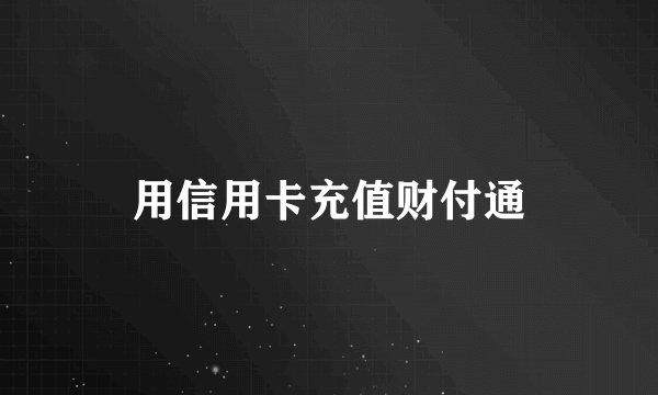 用信用卡充值财付通