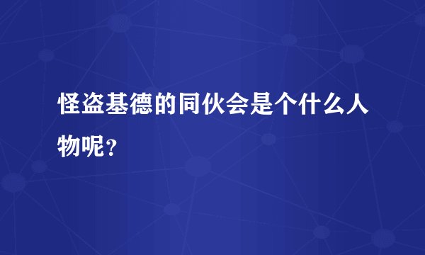 怪盗基德的同伙会是个什么人物呢？