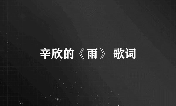 辛欣的《雨》 歌词