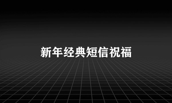 新年经典短信祝福