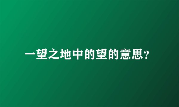 一望之地中的望的意思？