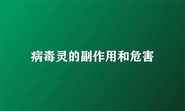 病毒灵的副作用和危害