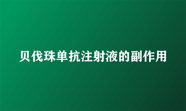 贝伐珠单抗注射液的副作用