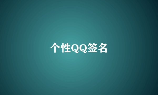 个性QQ签名
