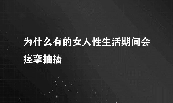 为什么有的女人性生活期间会痉挛抽搐