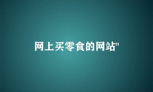 网上买零食的网站