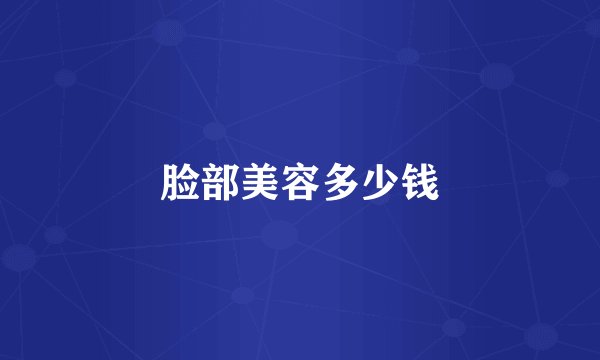 脸部美容多少钱