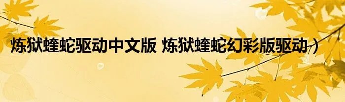 炼狱蝰蛇驱动中文版 炼狱蝰蛇幻彩版驱动）