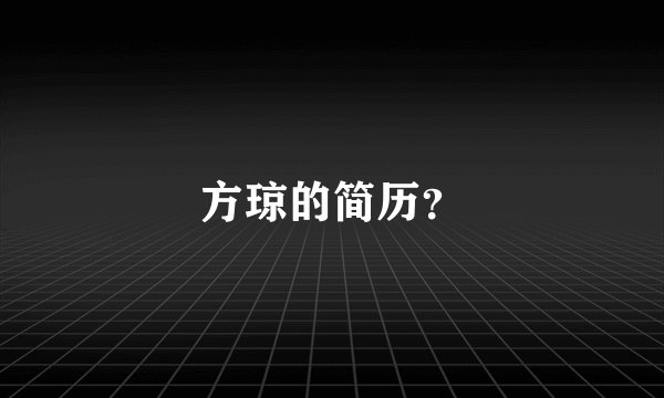 方琼的简历？