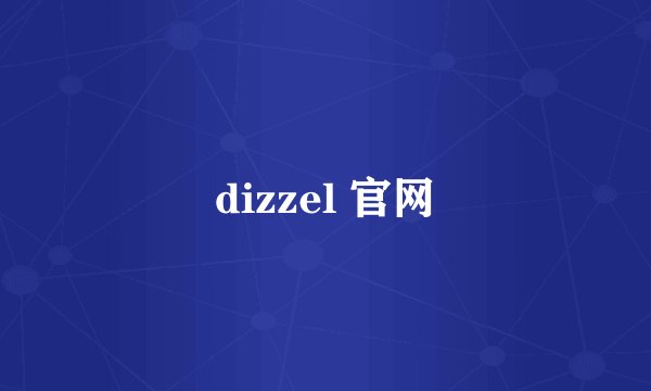 dizzel 官网