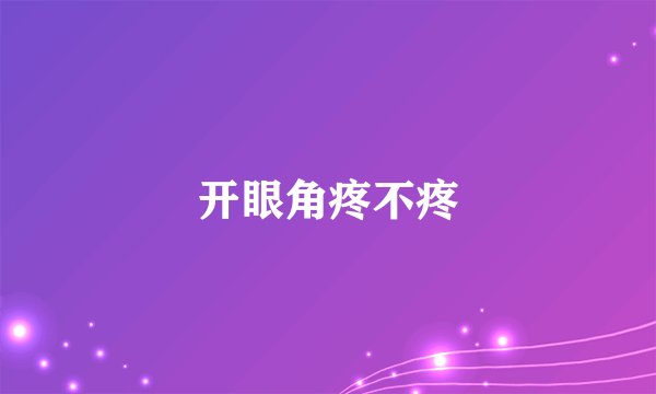 开眼角疼不疼