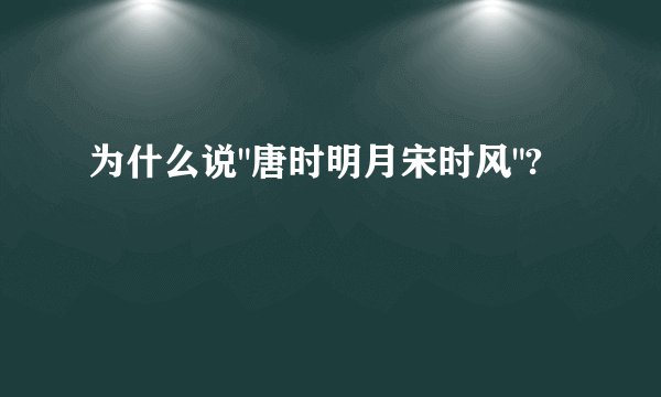 为什么说
