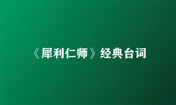 《犀利仁师》经典台词