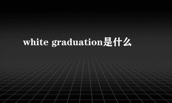 white graduation是什么