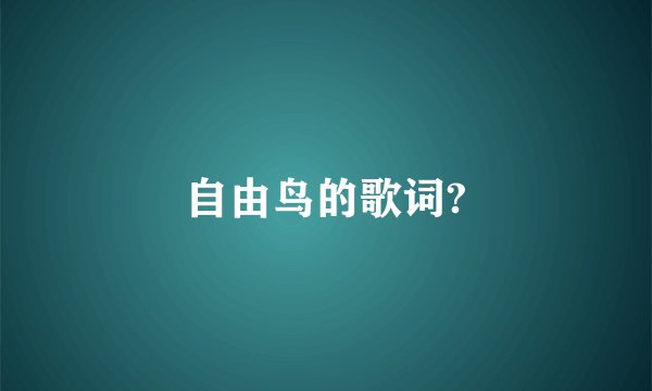 自由鸟的歌词?
