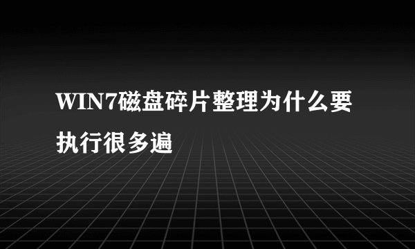 WIN7磁盘碎片整理为什么要执行很多遍