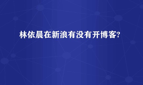 林依晨在新浪有没有开博客?
