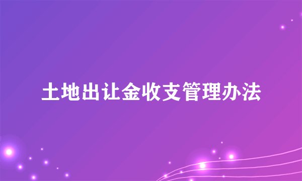 土地出让金收支管理办法