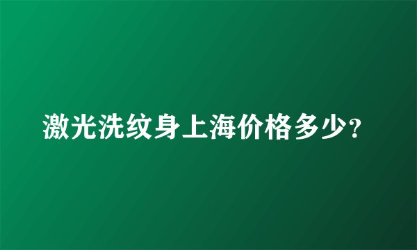 激光洗纹身上海价格多少？