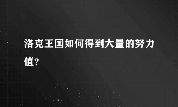洛克王国如何得到大量的努力值?