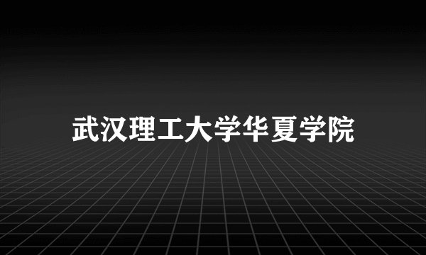 武汉理工大学华夏学院