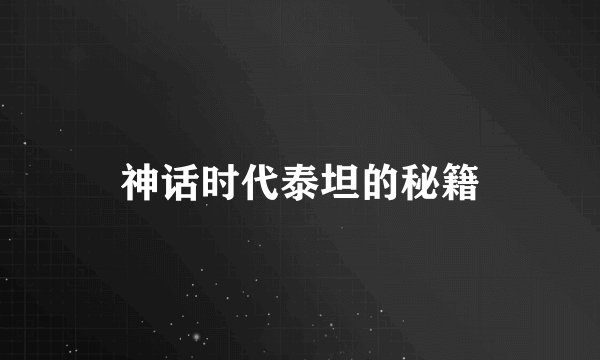 神话时代泰坦的秘籍