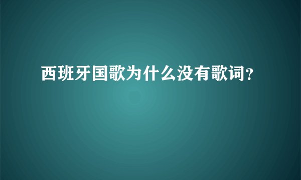 西班牙国歌为什么没有歌词？