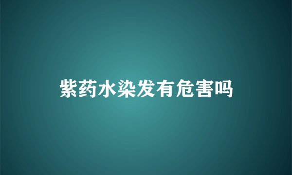 紫药水染发有危害吗