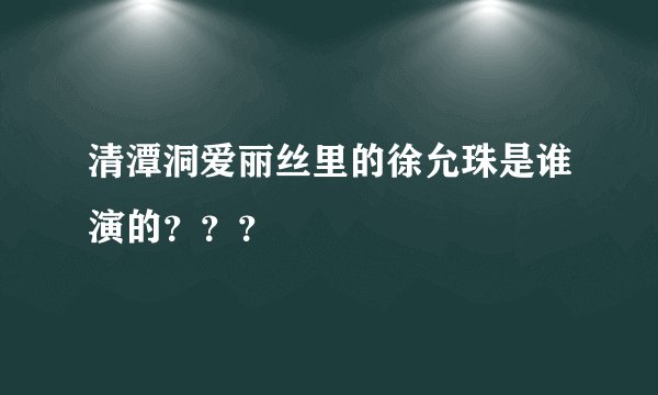 清潭洞爱丽丝里的徐允珠是谁演的？？？