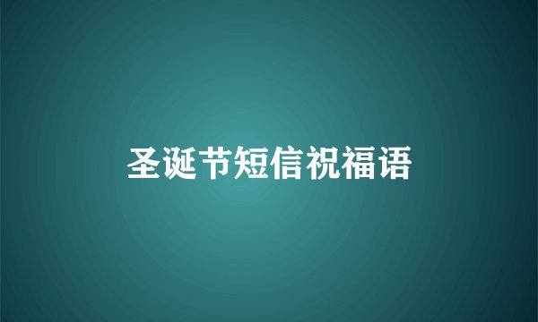 圣诞节短信祝福语