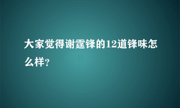 大家觉得谢霆锋的12道锋味怎么样？