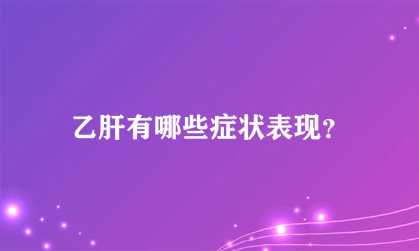 乙肝有哪些症状表现？