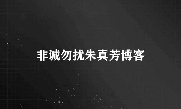 非诚勿扰朱真芳博客